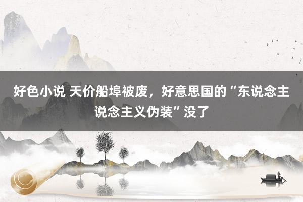 好色小说 天价船埠被废，好意思国的“东说念主说念主义伪装”没了