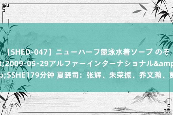 【SHED-047】ニューハーフ競泳水着ソープ のぞみ＆葵</a>2009-05-29アルファーインターナショナル&$SHE179分钟 夏晓司：张辉、朱荣振、乔文瀚、贾诚等新赛季不会在山东队效劳