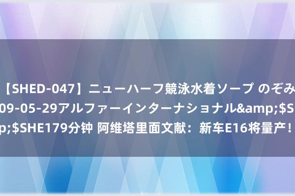 【SHED-047】ニューハーフ競泳水着ソープ のぞみ＆葵</a>2009-05-29アルファーインターナショナル&$SHE179分钟 阿维塔里面文献：新车E16将量产！增程+纯电，价钱有惊喜？