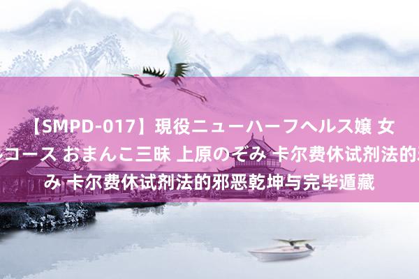 【SMPD-017】現役ニューハーフヘルス嬢 女だらけのスペシャルコース おまんこ三昧 上原のぞみ 卡尔费休试剂法的邪恶乾坤与完毕遁藏