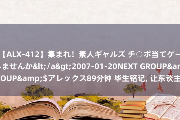 【ALX-412】集まれ！素人ギャルズ チ○ポ当てゲームで賞金稼いでみませんか</a>2007-01-20NEXT GROUP&$アレックス89分钟 毕生铭记, 让东谈主放不下的星座女