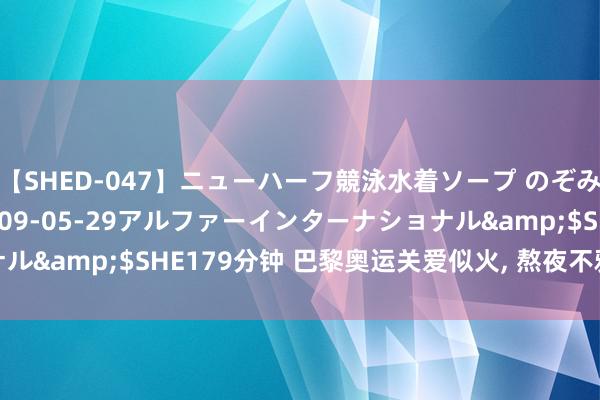 【SHED-047】ニューハーフ競泳水着ソープ のぞみ＆葵</a>2009-05-29アルファーインターナショナル&$SHE179分钟 巴黎奥运关爱似火, 熬夜不雅赛勿忘健康防地