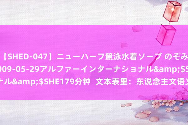 【SHED-047】ニューハーフ競泳水着ソープ のぞみ＆葵</a>2009-05-29アルファーインターナショナル&$SHE179分钟  文本表里：东说念主文语义学的演进与特质