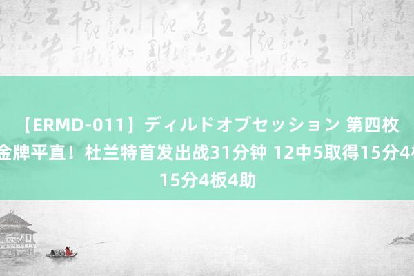 【ERMD-011】ディルドオブセッション 第四枚奥运金牌平直！杜兰特首发出战31分钟 12中5取得15分4板4助