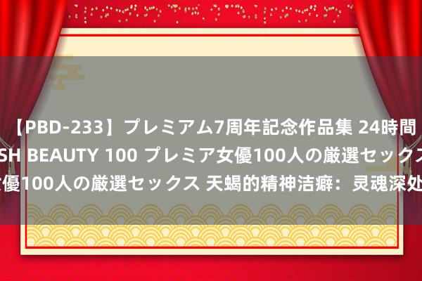 【PBD-233】プレミアム7周年記念作品集 24時間 PREMIUM STYLISH BEAUTY 100 プレミア女優100人の厳選セックス 天蝎的精神洁癖：灵魂深处的皎白追求